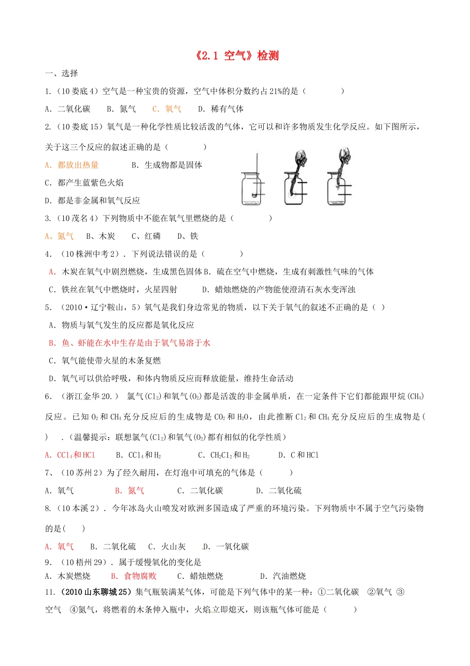 九年级化学上册(21 空气)检测 新人教版试卷_第1页