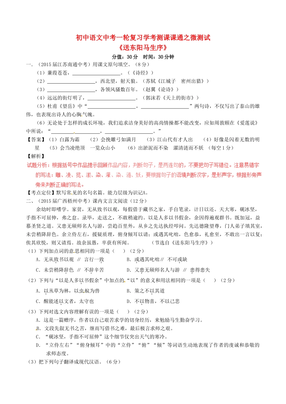 中考语文一轮复习讲练测 专题21 文言文 八下(送东阳马生序)(测试)试卷_第1页