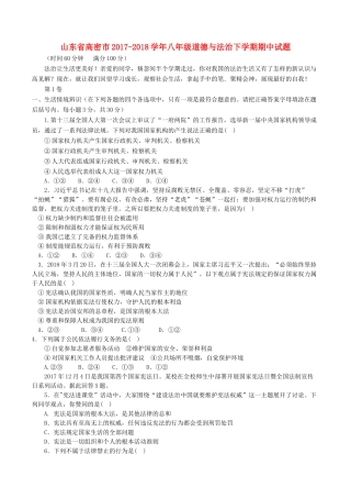 山东省高密市 八年级道德与法治下学期期中试卷 新人教版试卷