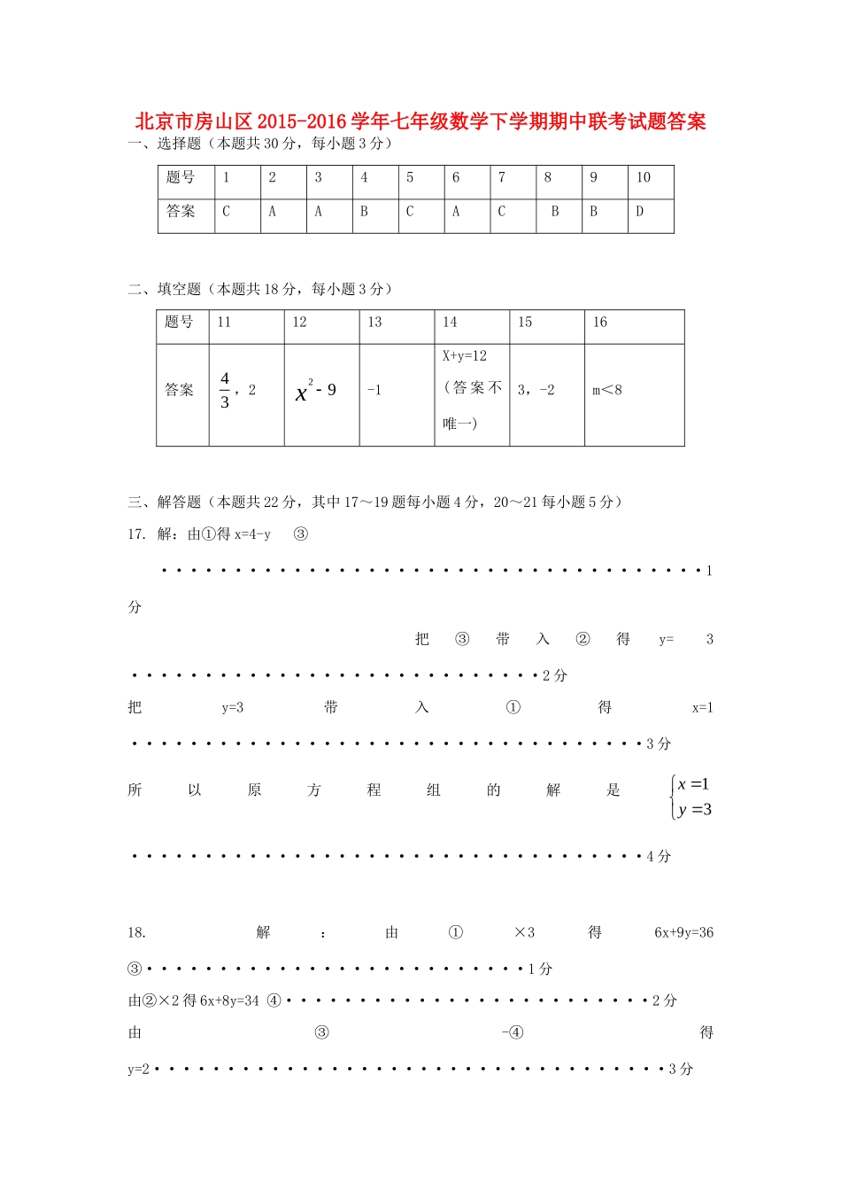 北京市房山区七年级数学下学期期中联考试题答案 新人教版 北京市房山区七年级数学下学期期中联考试题(pdf) 新人教版_第1页