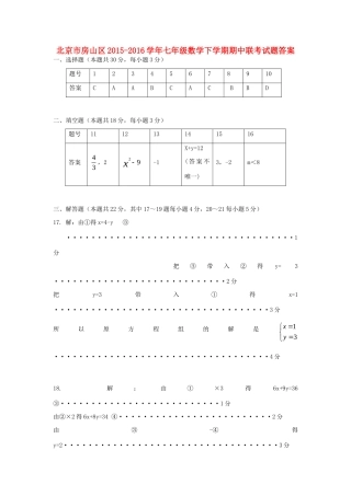 北京市房山区七年级数学下学期期中联考试题答案 新人教版 北京市房山区七年级数学下学期期中联考试题(pdf) 新人教版
