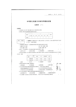 中考生物第三轮复习专用模拟试卷(一)(pdf，无答案)试卷