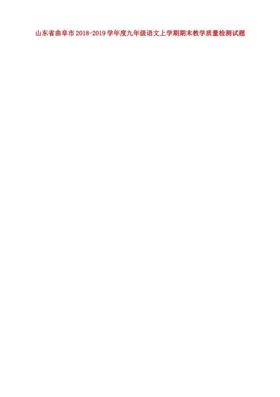 山东省曲阜市九年级语文上学期期末教学质量检测试卷新人教版试卷_第1页