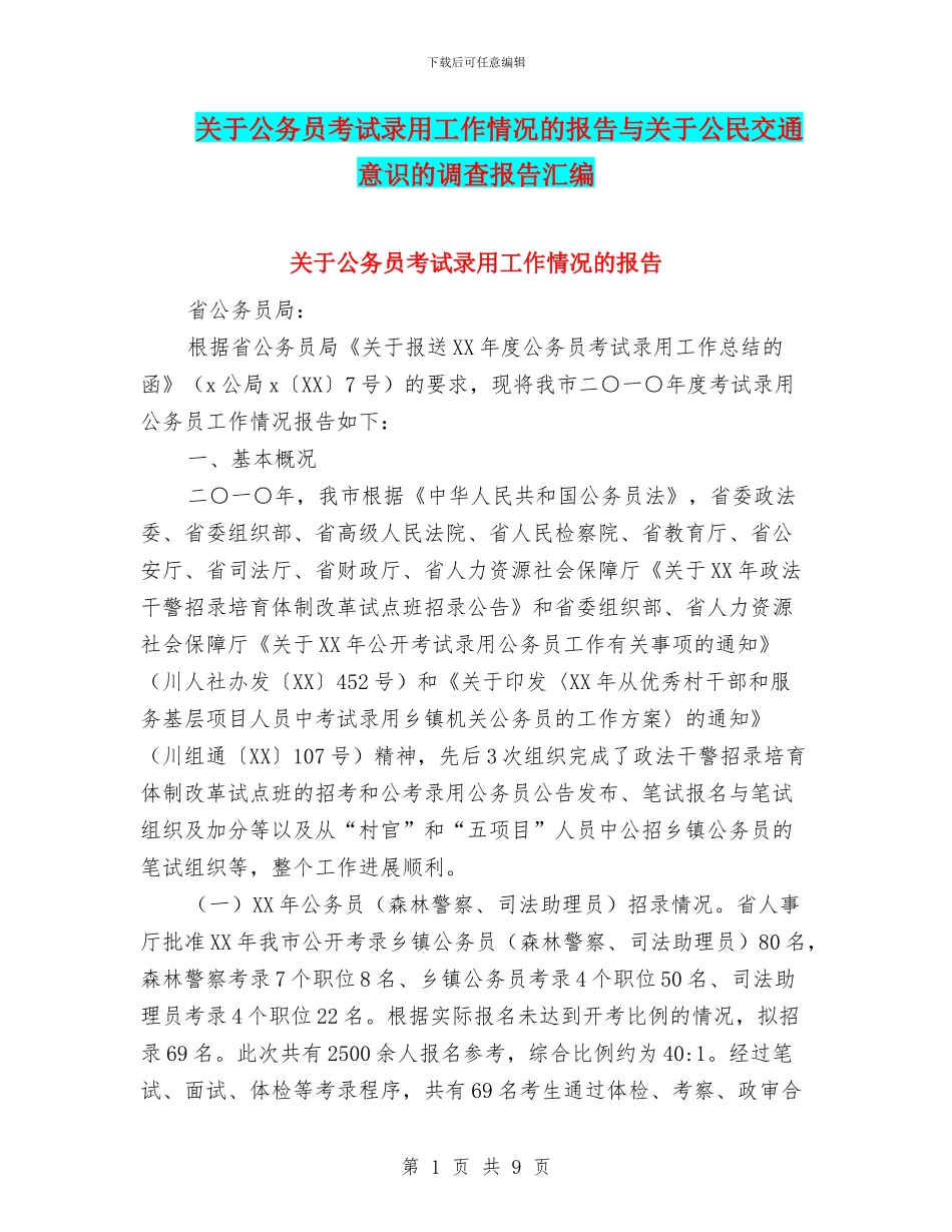 关于公务员考试录用工作情况的报告与关于公民交通意识的调查报告汇编_第1页