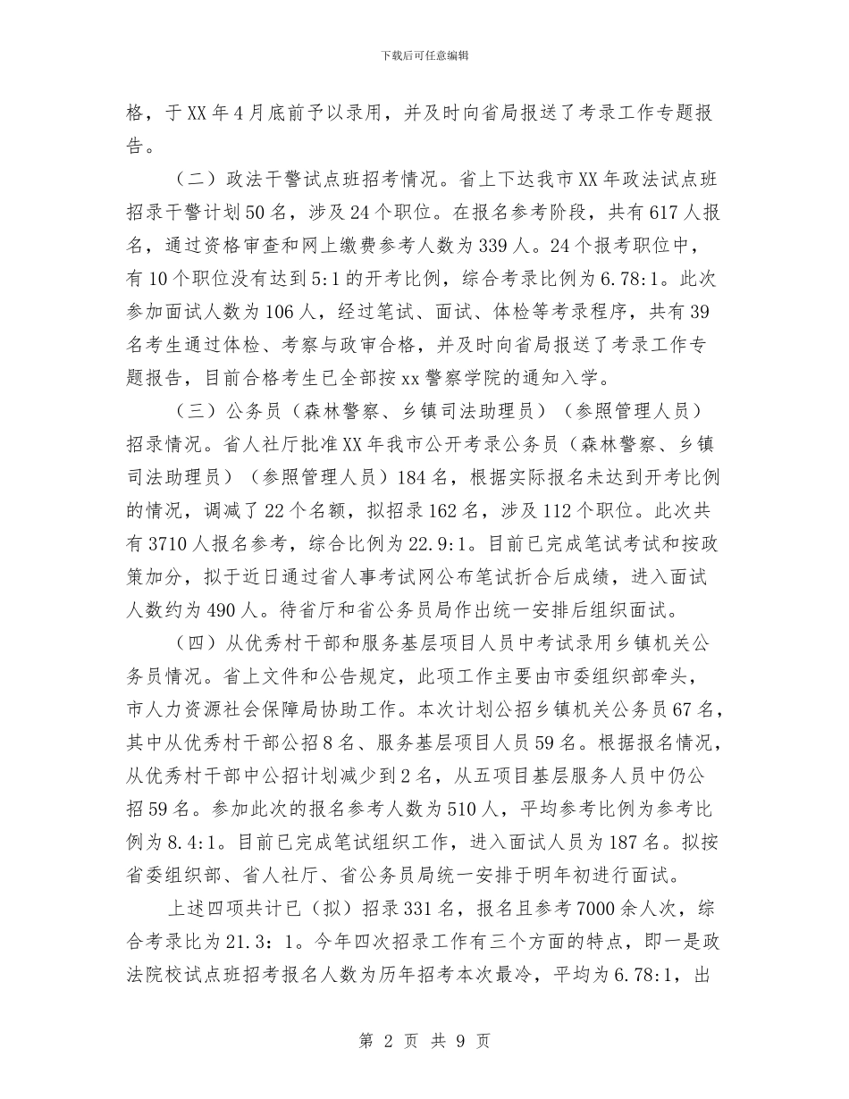 关于公务员考试录用工作情况的报告与关于公民交通意识的调查报告汇编_第2页