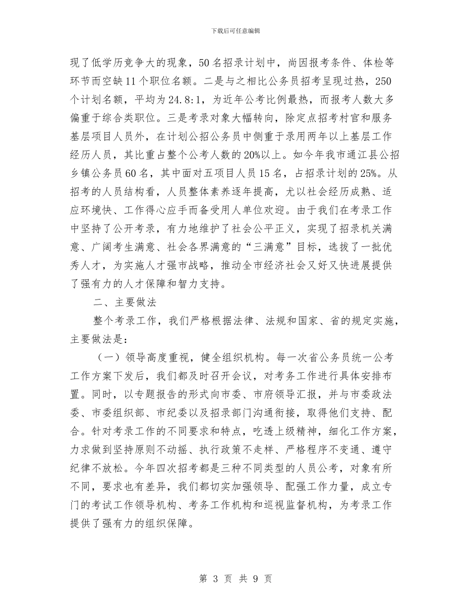 关于公务员考试录用工作情况的报告与关于公民交通意识的调查报告汇编_第3页