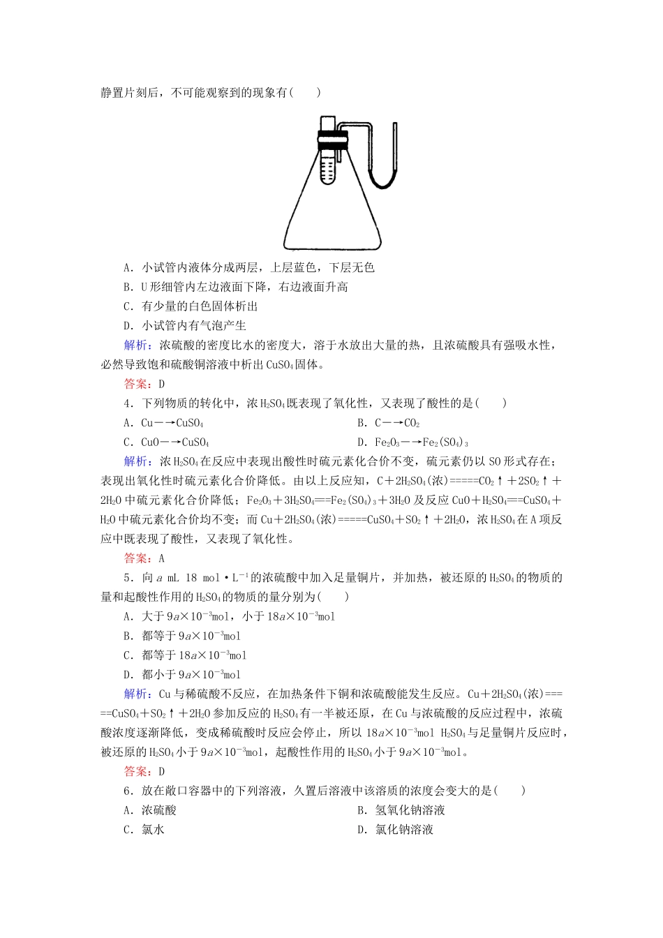 高中化学 第四章 非金属及其化合物 第四节 氨 硝酸 硫酸 4.4.2 硫酸练习 新人教版必修1-新人教版高一必修1化学试题_第2页