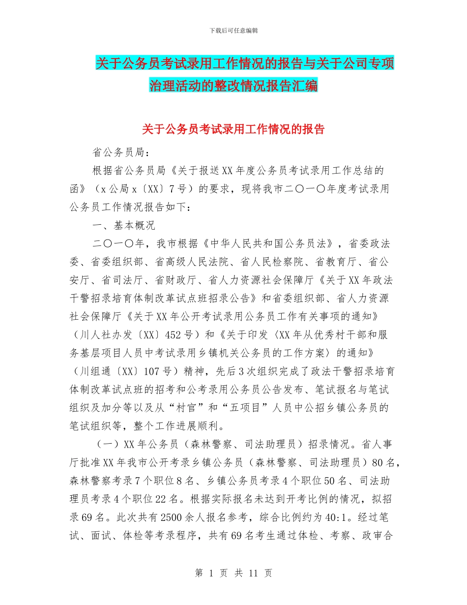 关于公务员考试录用工作情况的报告与关于公司专项治理活动的整改情况报告汇编_第1页
