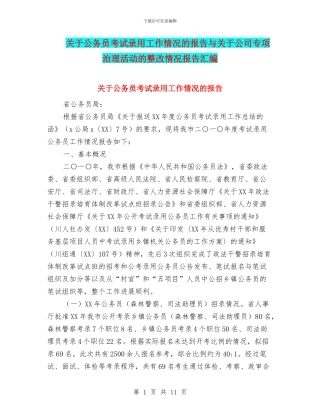 关于公务员考试录用工作情况的报告与关于公司专项治理活动的整改情况报告汇编