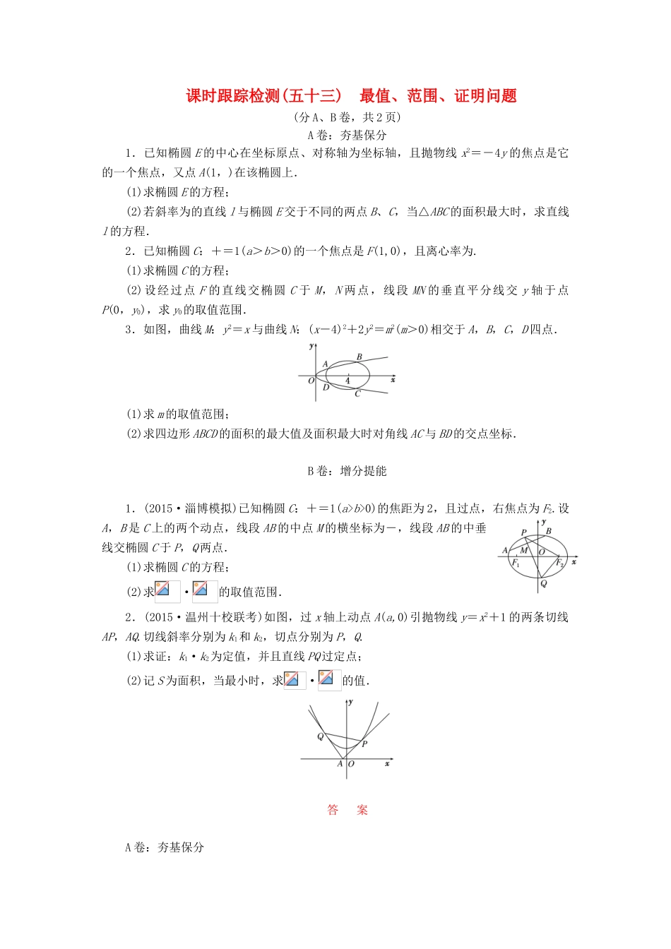 （新课标）高考数学大一轮复习 课时跟踪检测（五十三）最值、范围、证明问题 文（含解析）-人教版高三全册数学试题_第1页