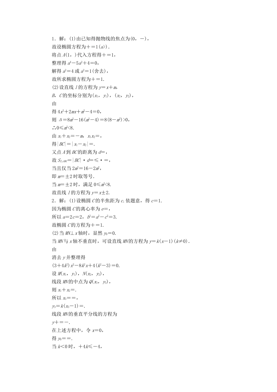 （新课标）高考数学大一轮复习 课时跟踪检测（五十三）最值、范围、证明问题 文（含解析）-人教版高三全册数学试题_第2页