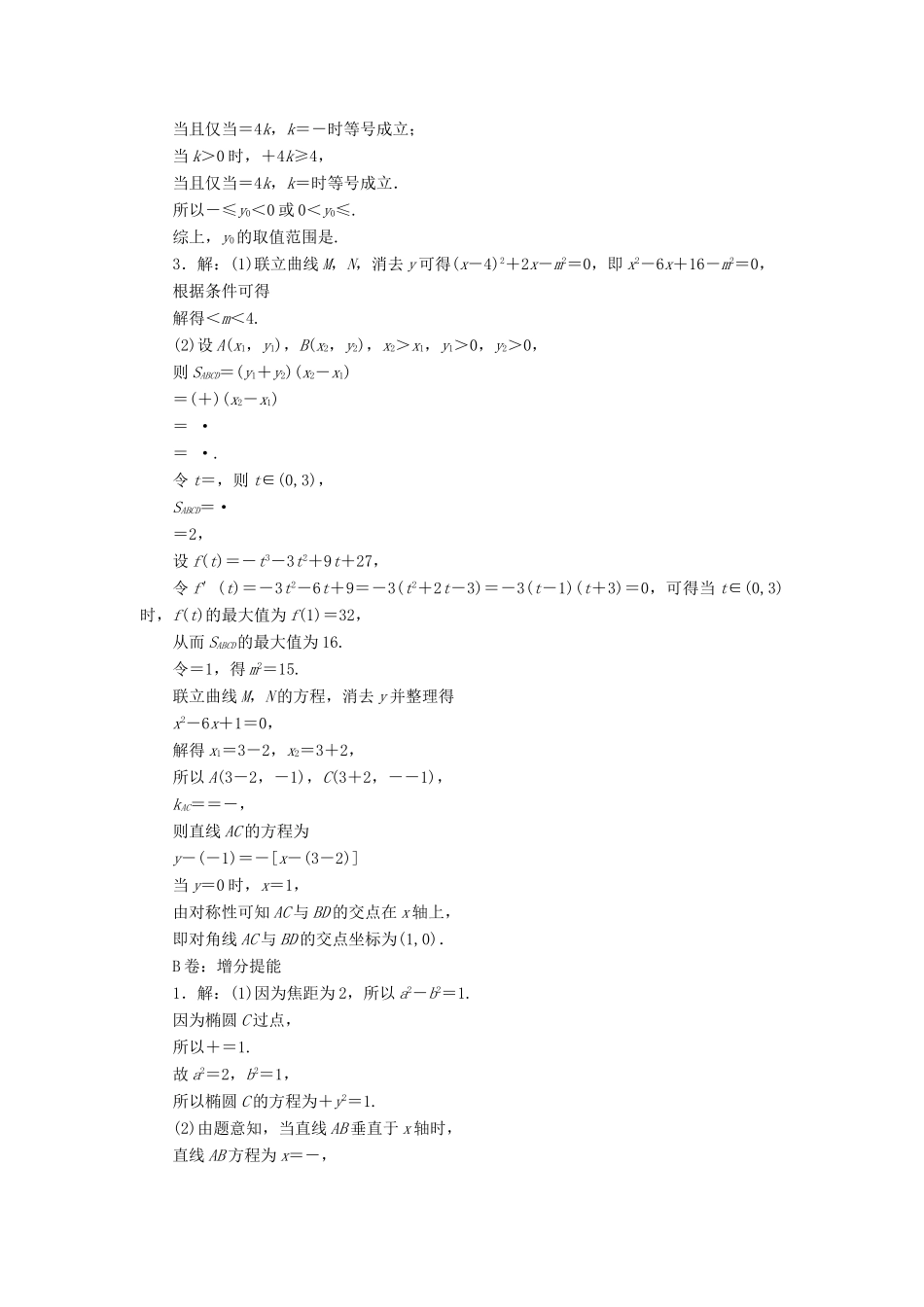 （新课标）高考数学大一轮复习 课时跟踪检测（五十三）最值、范围、证明问题 文（含解析）-人教版高三全册数学试题_第3页