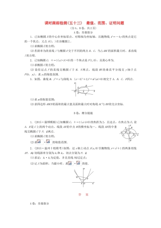 （新课标）高考数学大一轮复习 课时跟踪检测（五十三）最值、范围、证明问题 文（含解析）-人教版高三全册数学试题