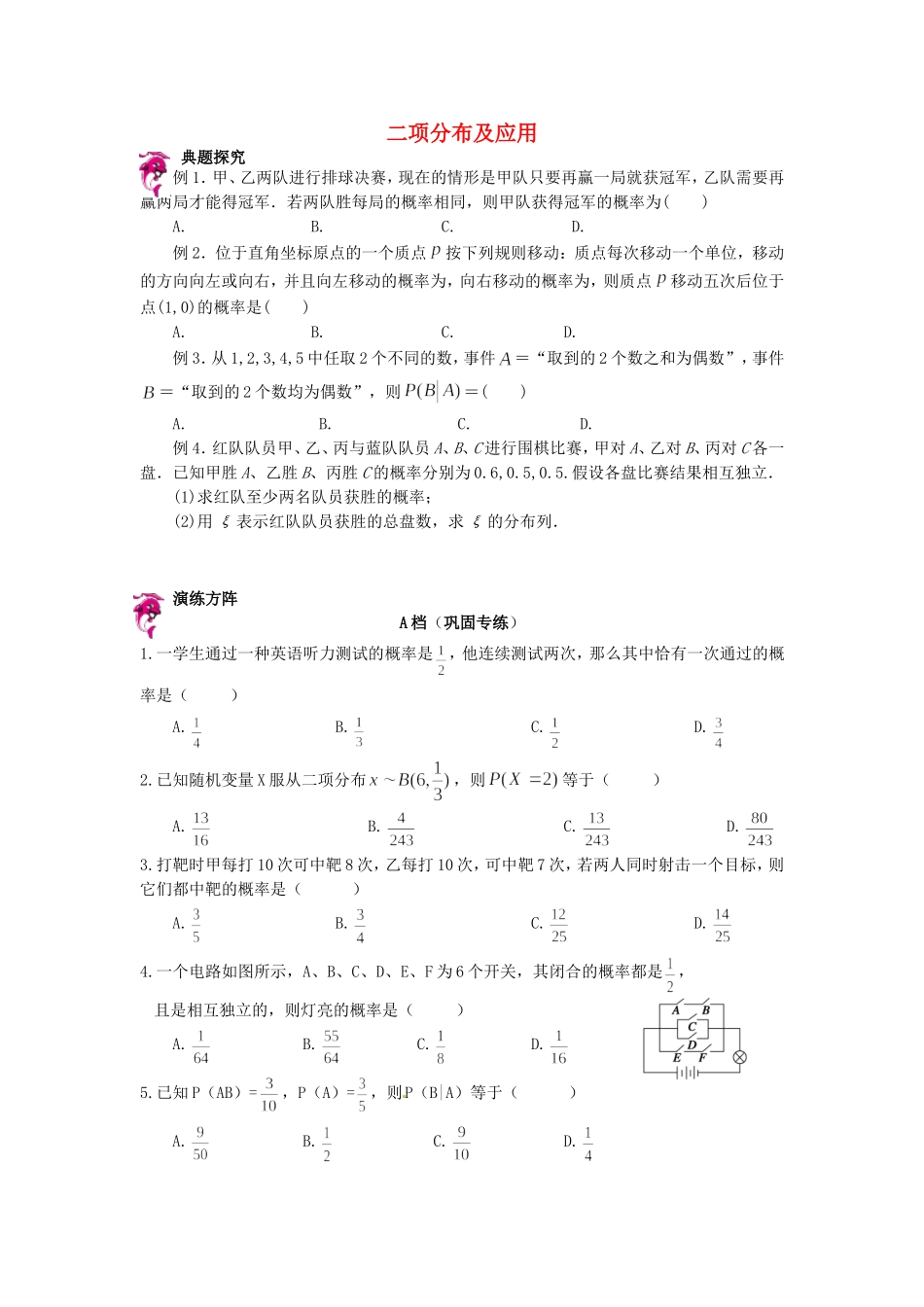 高中数学 2.2二项分布及应用同步测试 新人教A版选修2-3-新人教A版高二选修2-3数学试题_第1页