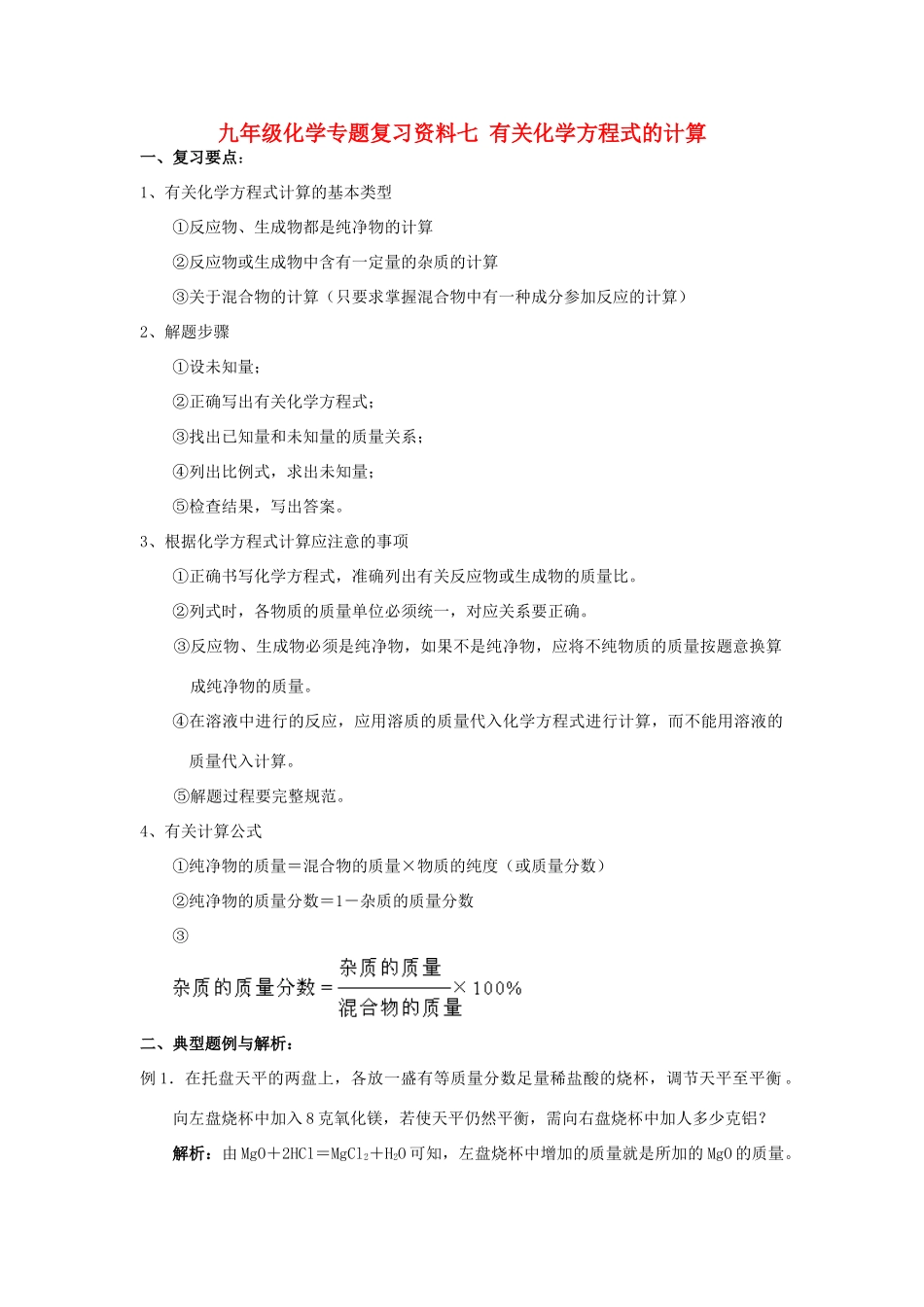 九年级化学专题复习资料七 有关化学方程式的计算试卷_第1页