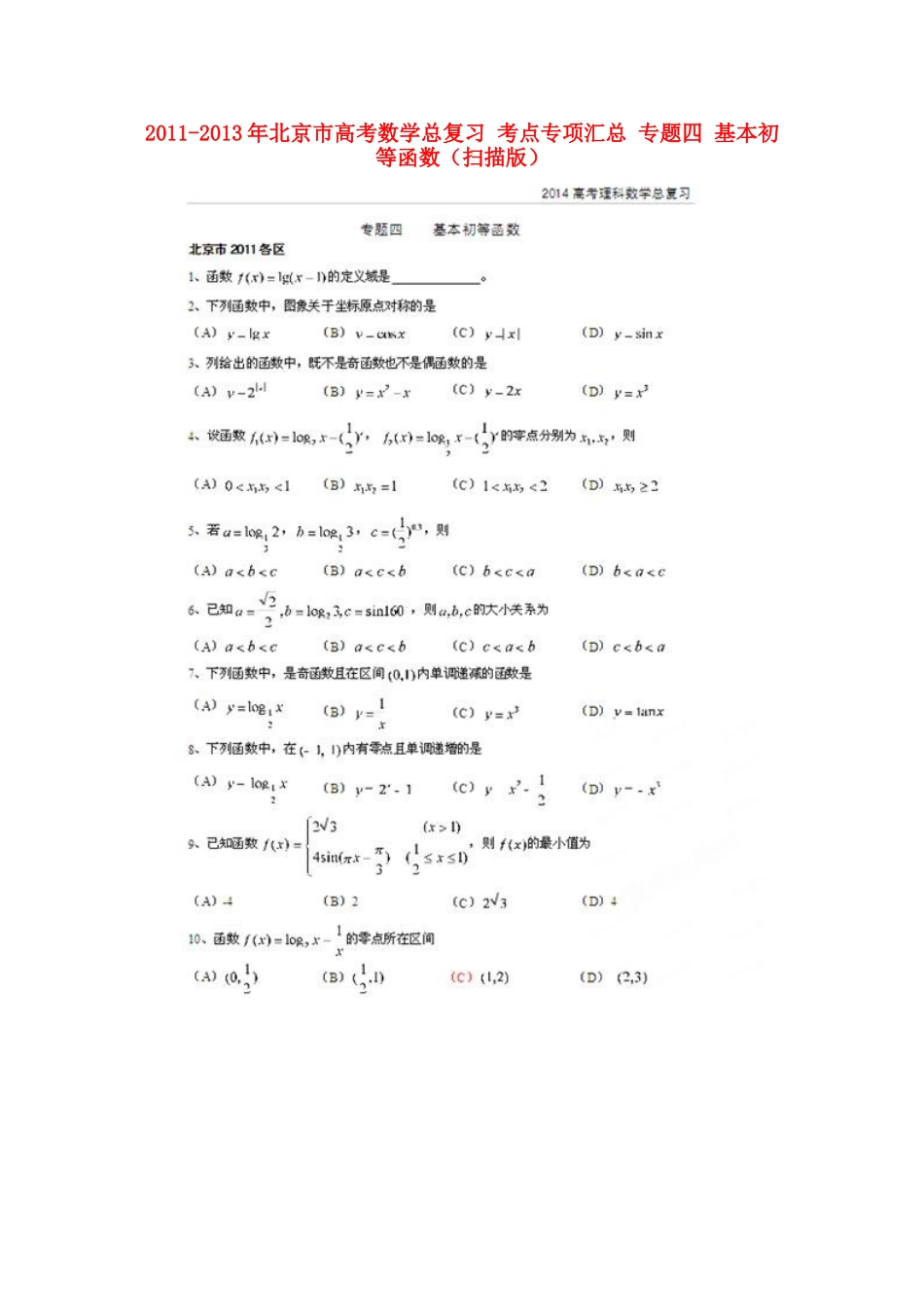 北京市高考数学总复习 考点专项汇总 专题四 基本初等函数 理试卷_第1页