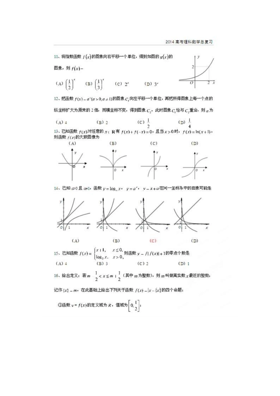 北京市高考数学总复习 考点专项汇总 专题四 基本初等函数 理试卷_第2页
