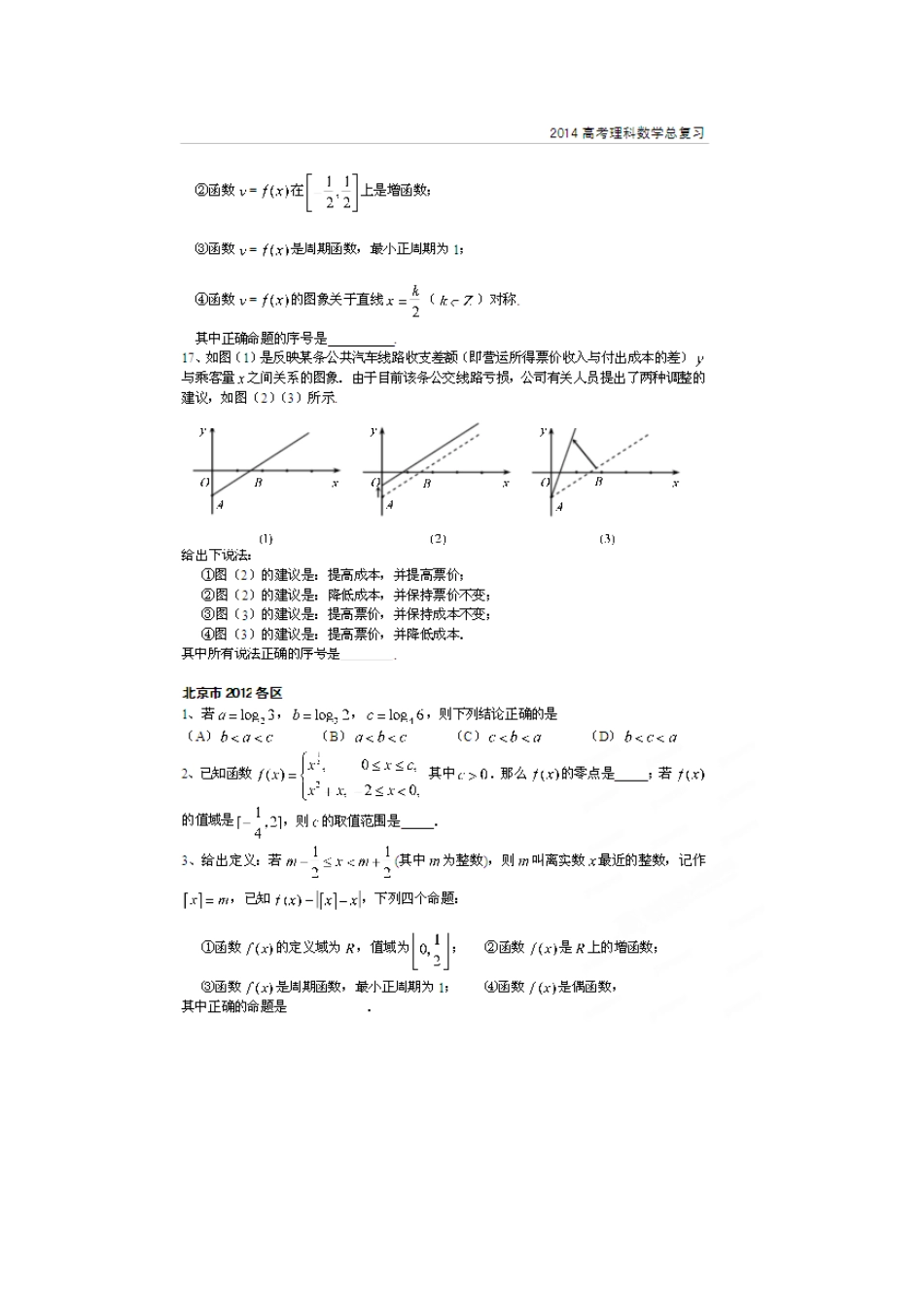 北京市高考数学总复习 考点专项汇总 专题四 基本初等函数 理试卷_第3页