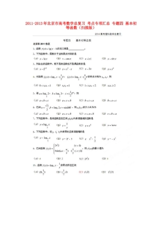 北京市高考数学总复习 考点专项汇总 专题四 基本初等函数 理试卷