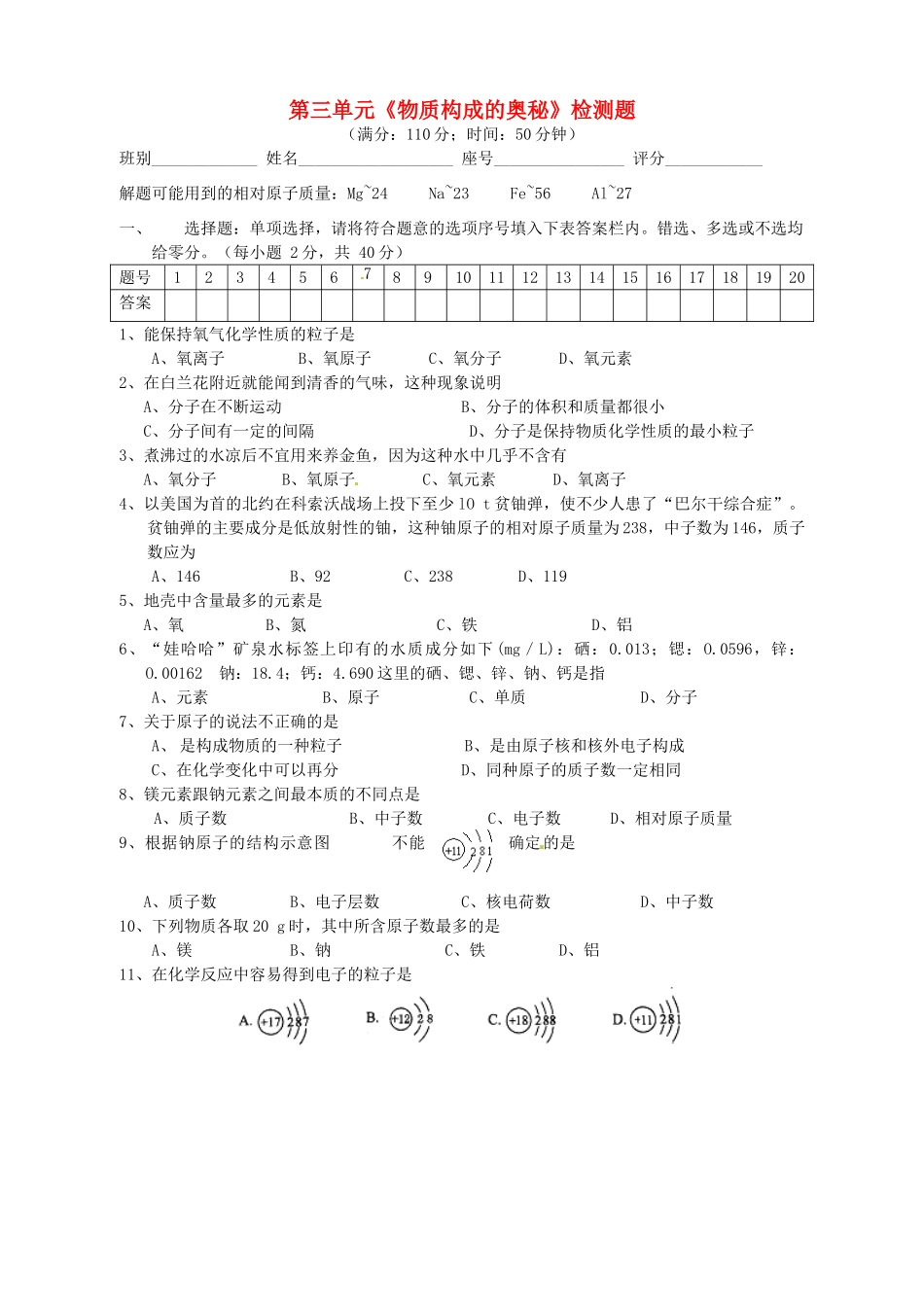 九年级化学上册 第三单元(物质构成的奥秘)检测题 新人教版试卷_第1页
