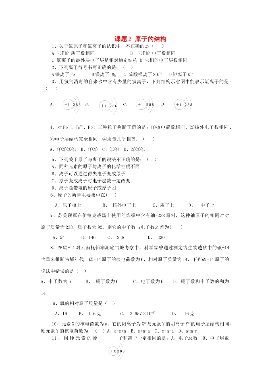 九年级化学上册 第3单元 课题2 原子的结构课时训练(新版)新人教版试卷_第1页