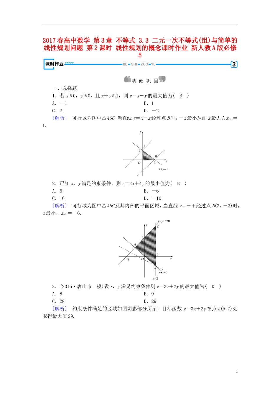 高中数学 第3章 不等式 3.3 二元一次不等式(组)与简单的线性规划问题 第2课时 线性规划的概念课时作业 新人教A版必修5-新人教A版高二必修5数学试题_第1页