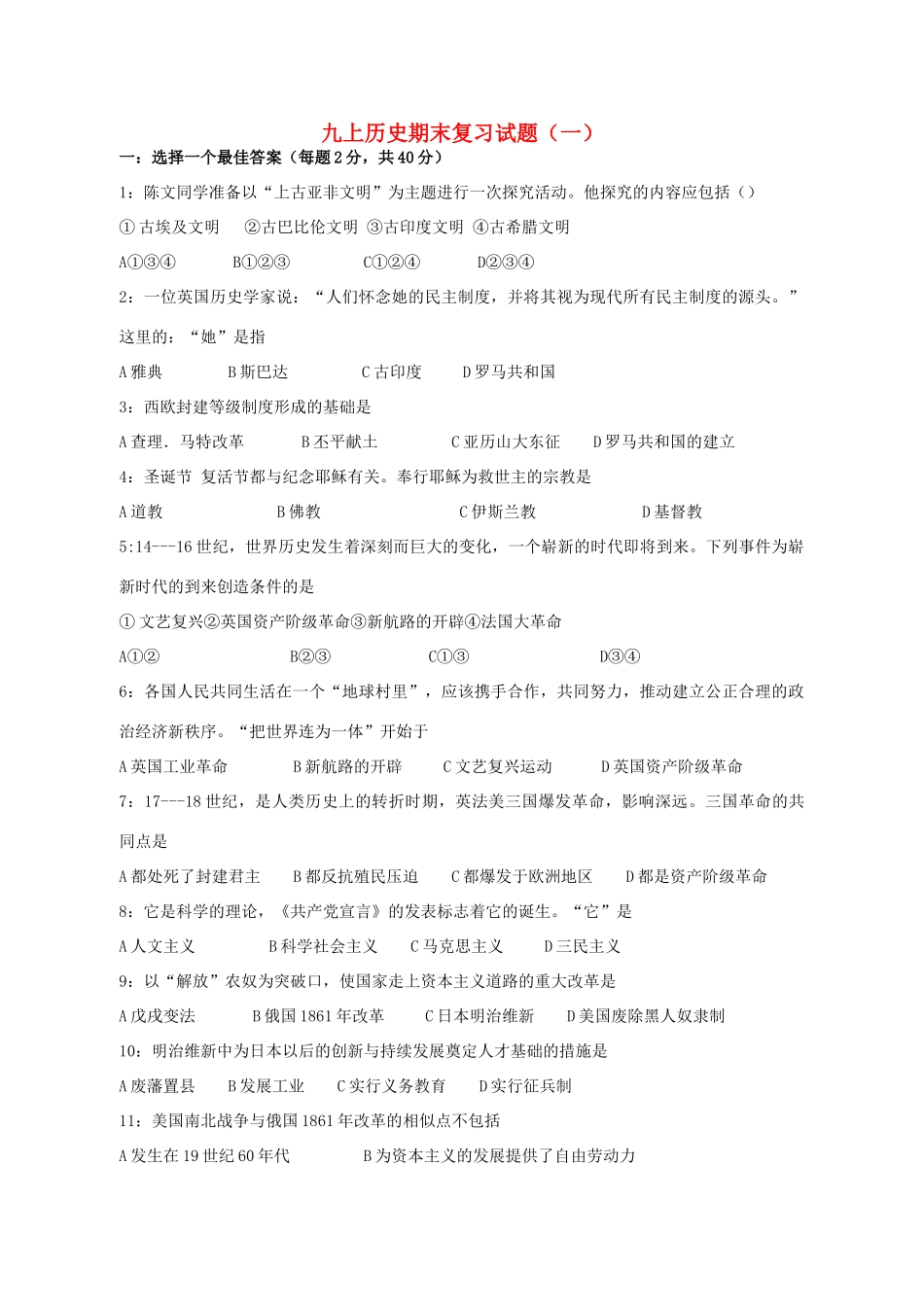 九年级历史上学期期末复习试卷 岳麓版试卷_第1页