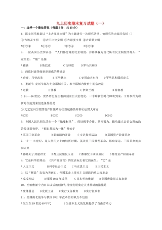 九年级历史上学期期末复习试卷 岳麓版试卷