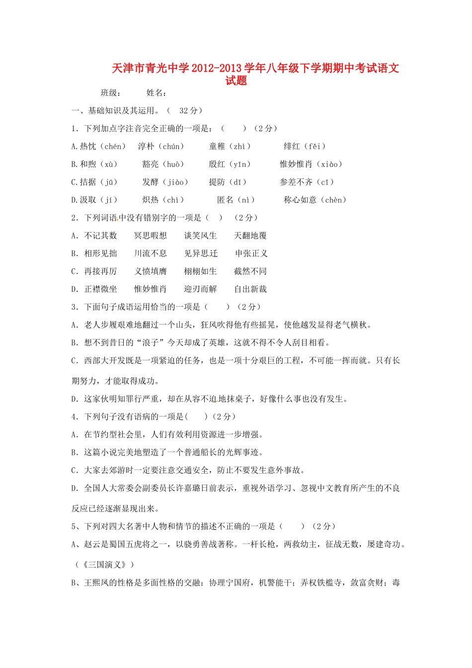 天津市八年级语文下学期期中试卷_第1页
