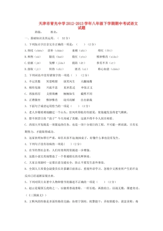 天津市八年级语文下学期期中试卷