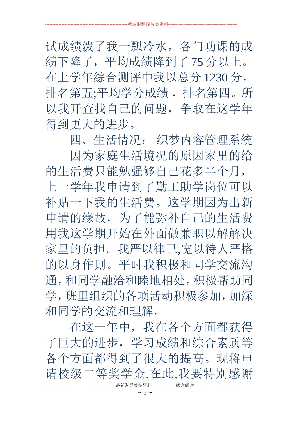 大学生校级三等奖学金申请书范文_第3页