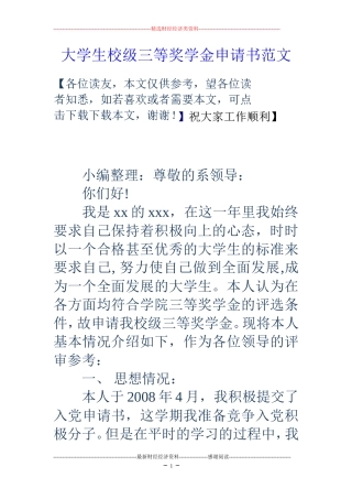 大学生校级三等奖学金申请书范文