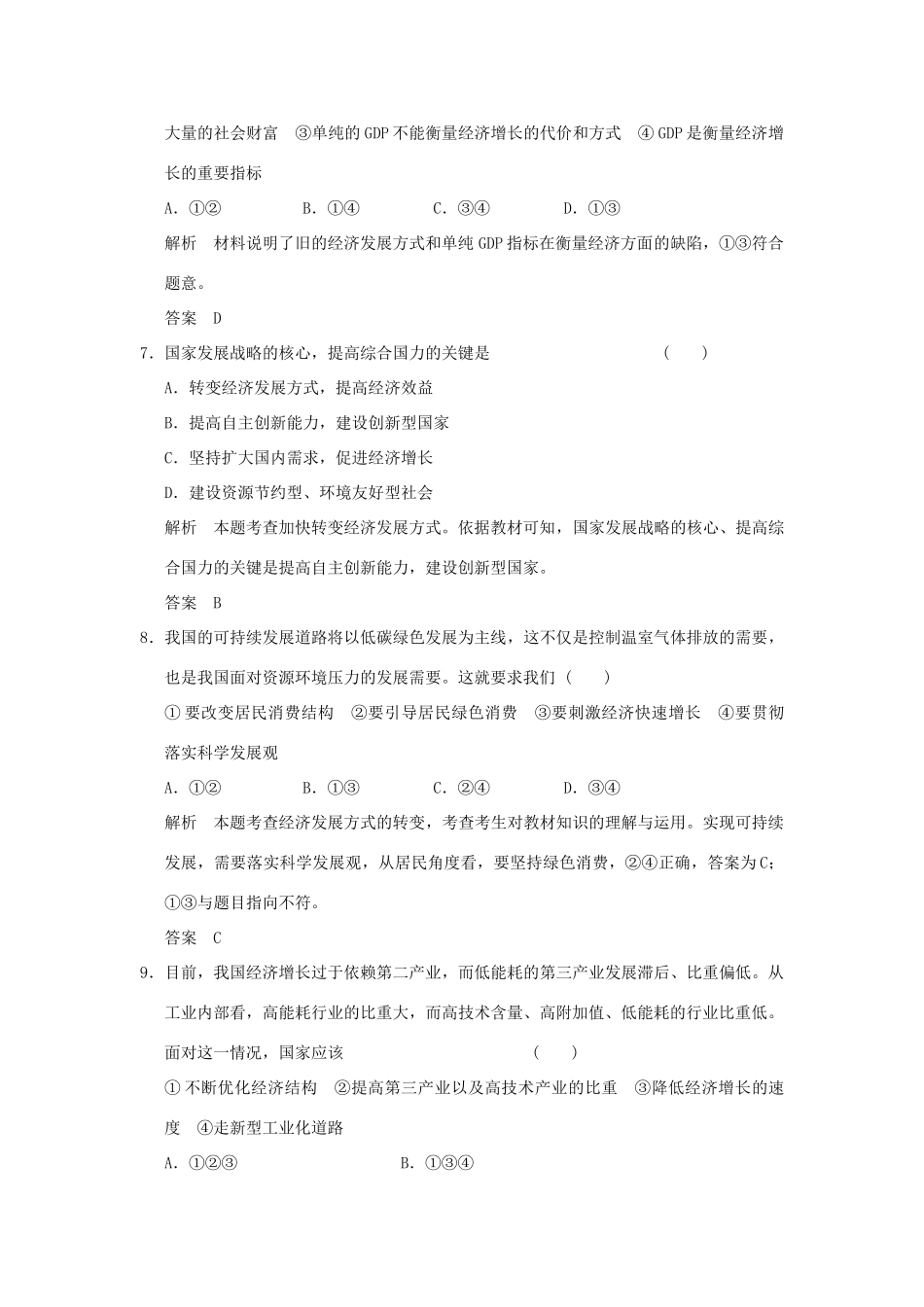（浙江专用）高考政治一轮复习 第四单元 发展社会主义市场经济 2 科学发展观和小康社会的经济建设训练 新人教版必修1-新人教版高三必修1政治试题_第2页