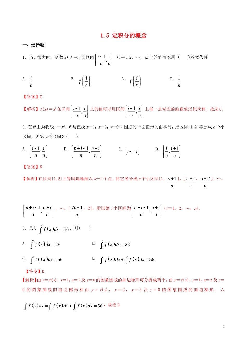 高中数学 第一章 导数及其应用 1.5 定积分的概念练习（含解析）新人教A版选修2-2-新人教A版高二选修2-2数学试题_第1页