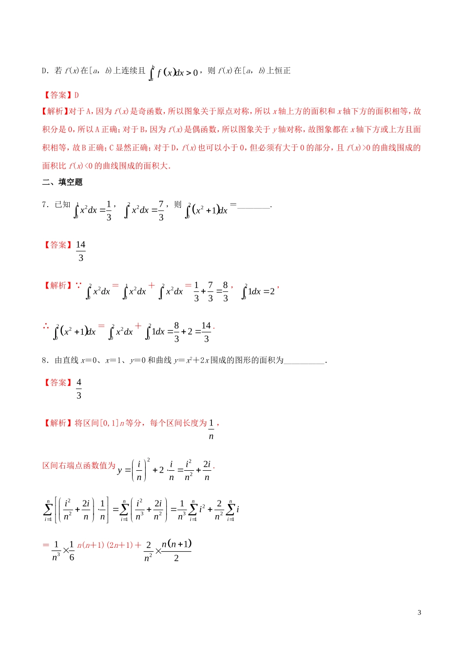 高中数学 第一章 导数及其应用 1.5 定积分的概念练习（含解析）新人教A版选修2-2-新人教A版高二选修2-2数学试题_第3页