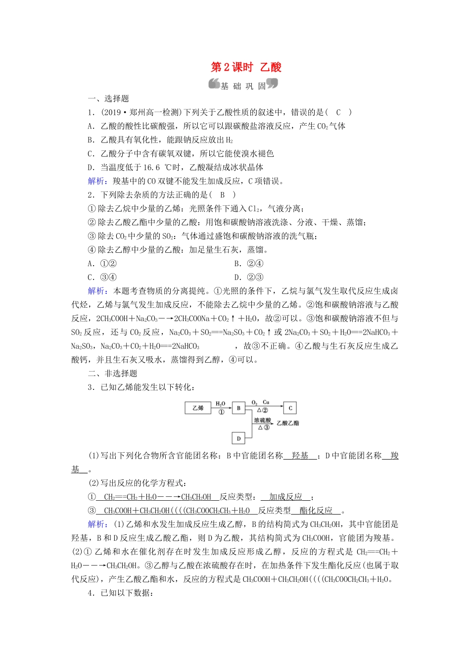 高中化学 第3章 有机化合物 第3节 第2课时 乙酸同步作业（含解析）新人教版必修2-新人教版高一必修2化学试题_第1页