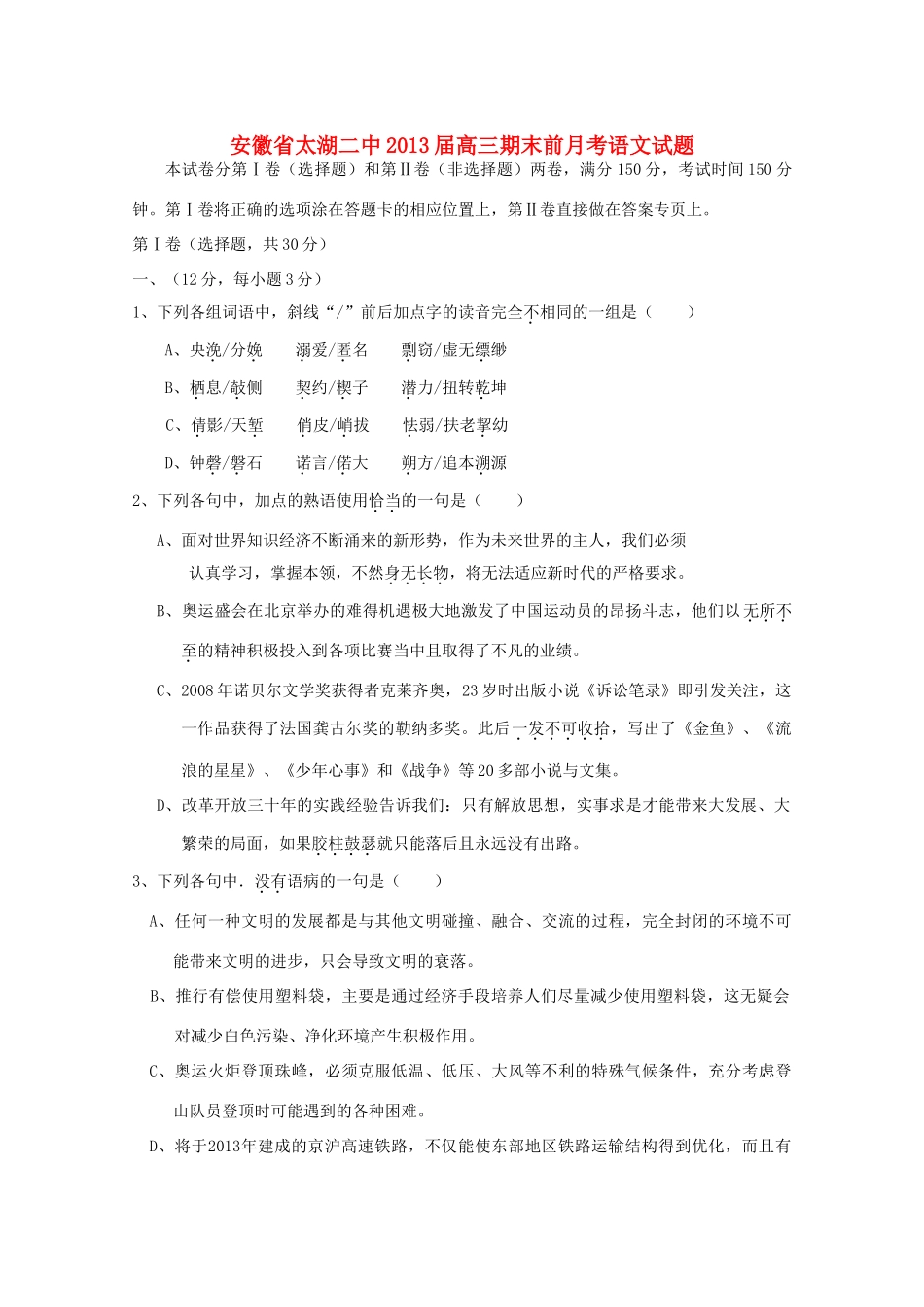安徽省安庆市太湖县高三语文期末前月考试卷_第1页