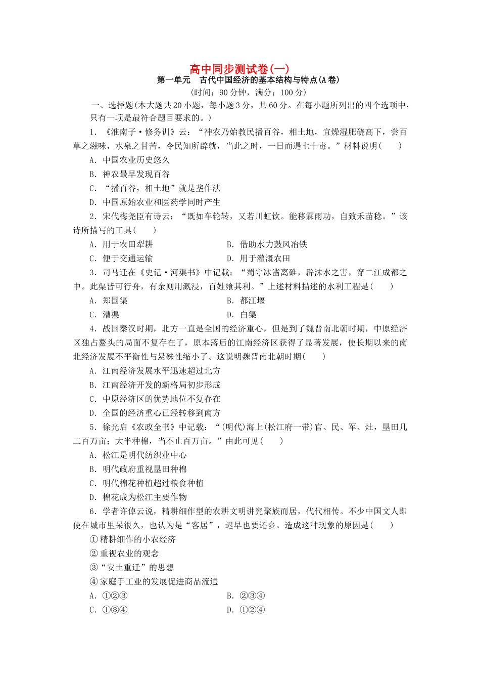 高中历史 同步测试卷（一）新人教版必修2-新人教版高一必修2历史试题_第1页