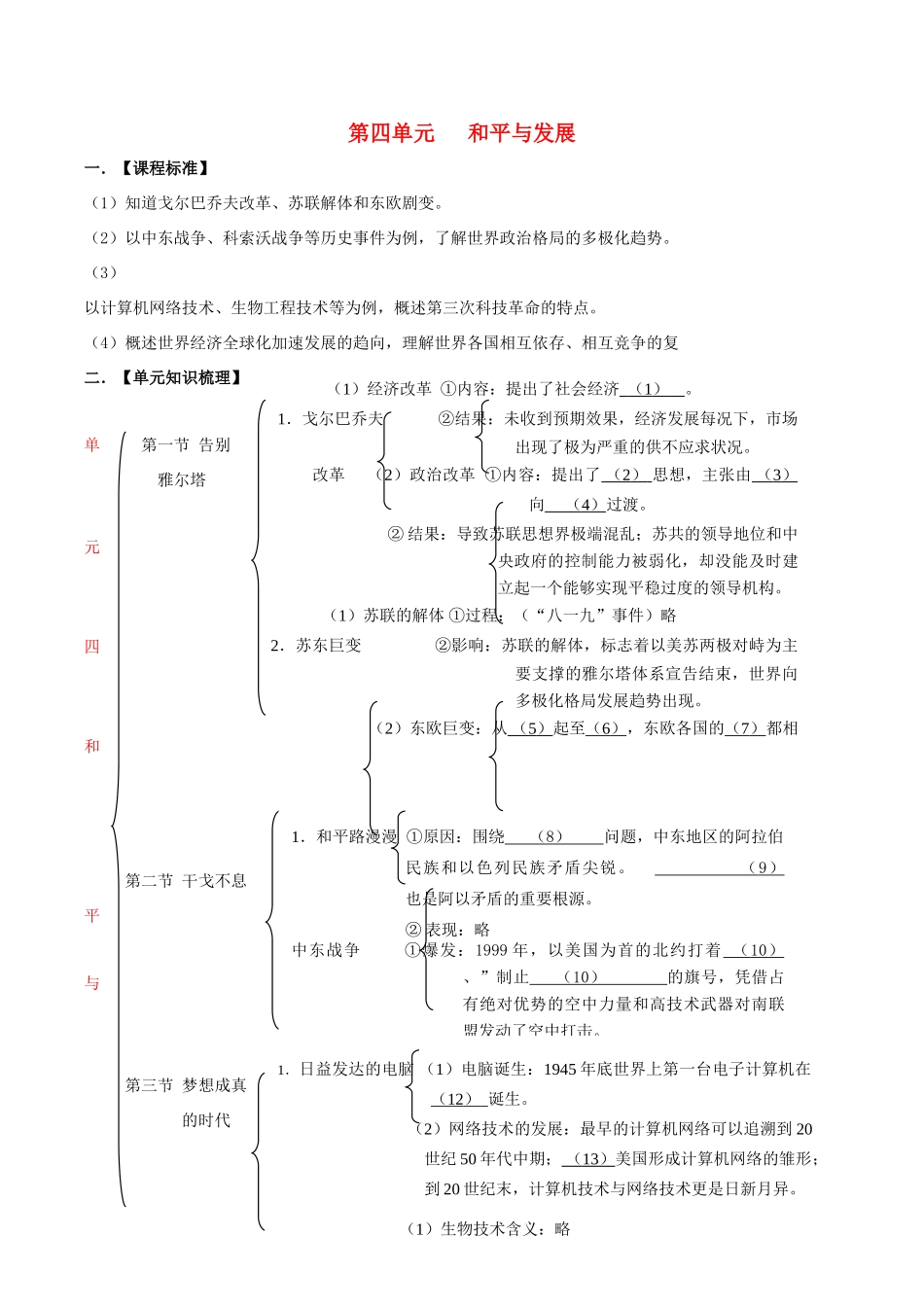 九年级历史下册 第四单元(和平与发展)知识总结 北师大版 试卷_第1页