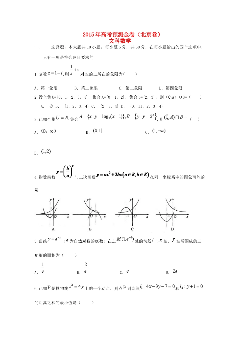 （北京卷）高考数学预测金卷 文-人教版高三全册数学试题_第1页
