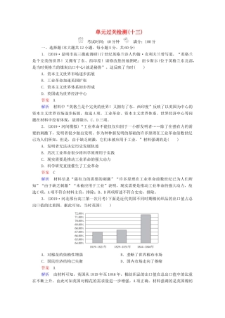 （通史版）高考历史一轮复习 单元过关检测13 西方近代工业文明的发展—18世纪60年代－20世纪初（含解析）-人教版高三全册历史试题