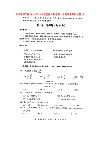 天津市和平区高三数学第一学期期末考试试卷 文试卷