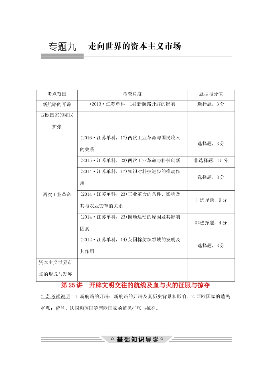 （江苏专用）高考历史总复习 专题九 走向世界的资本主义市场 第25讲 开辟文明交往的航线及血与火的征服与掠夺教师用书 人民版-人民版高三全册历史试题_第1页