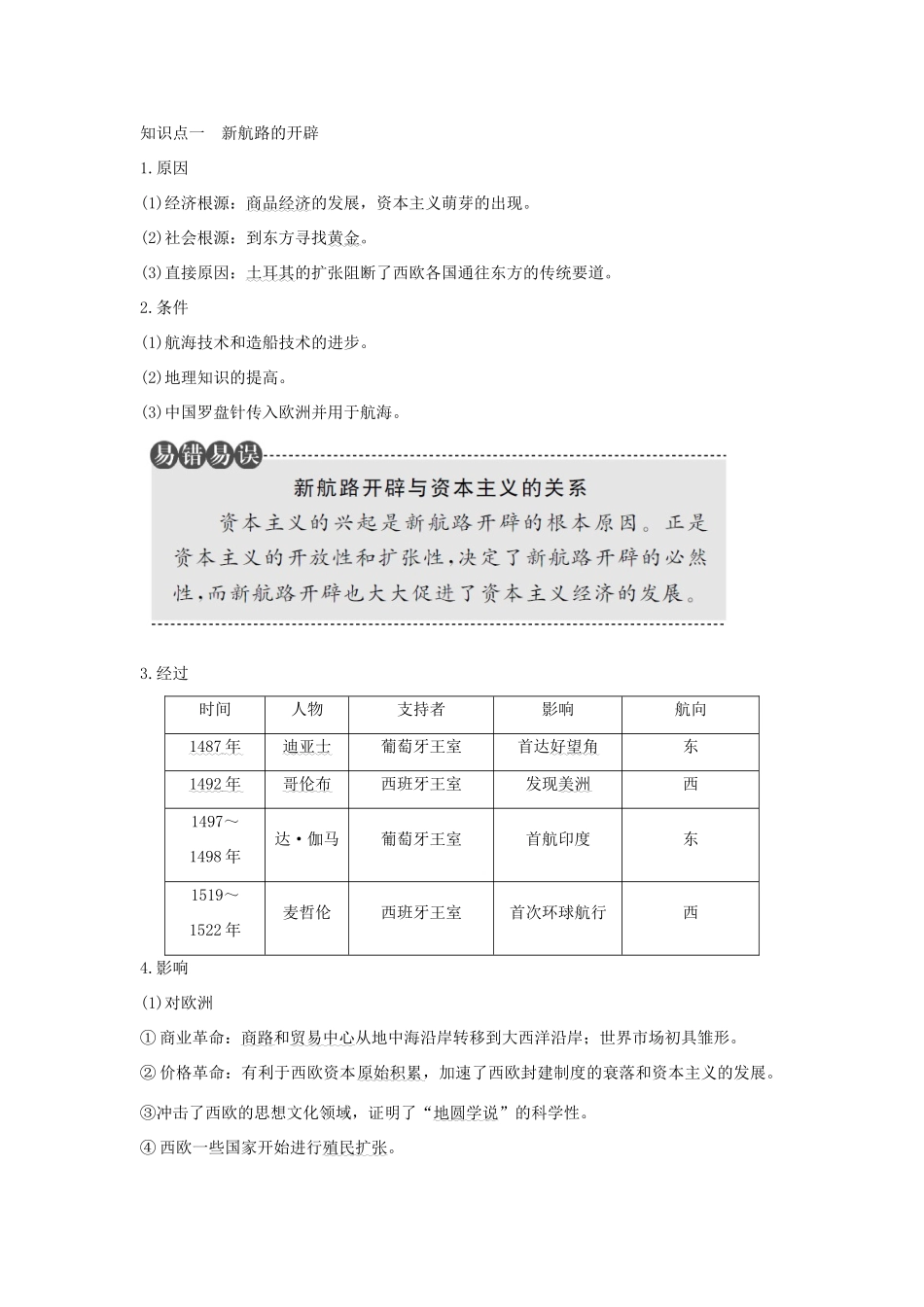（江苏专用）高考历史总复习 专题九 走向世界的资本主义市场 第25讲 开辟文明交往的航线及血与火的征服与掠夺教师用书 人民版-人民版高三全册历史试题_第2页