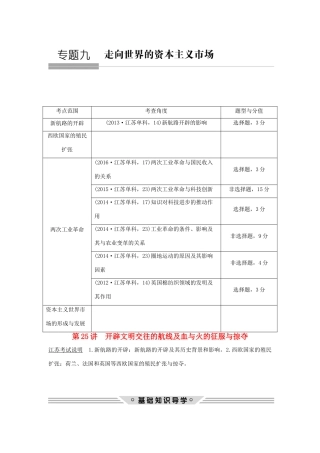 （江苏专用）高考历史总复习 专题九 走向世界的资本主义市场 第25讲 开辟文明交往的航线及血与火的征服与掠夺教师用书 人民版-人民版高三全册历史试题