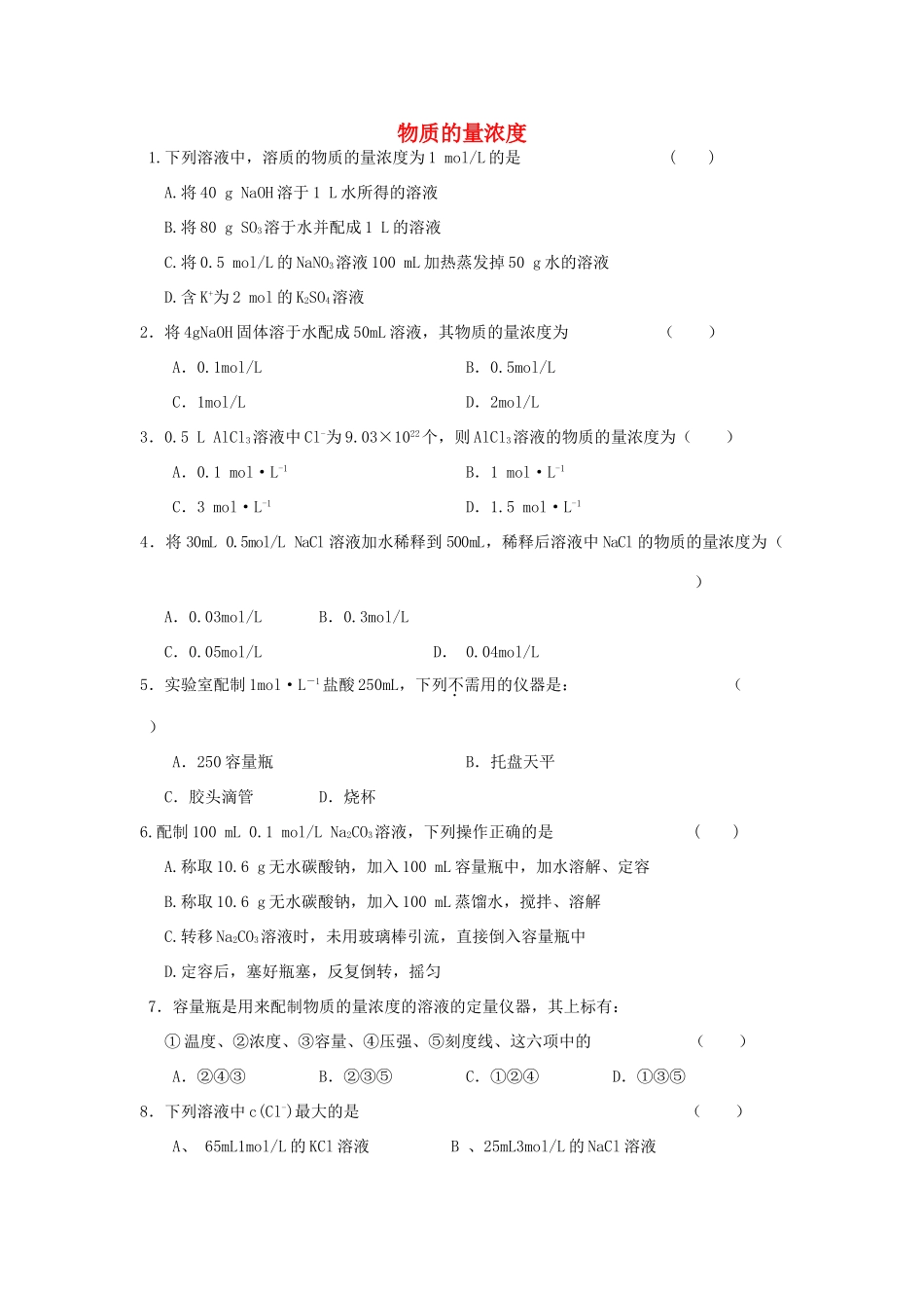 高中化学 物质的量浓度练习 新人教版必修1-新人教版高一必修1化学试题_第1页