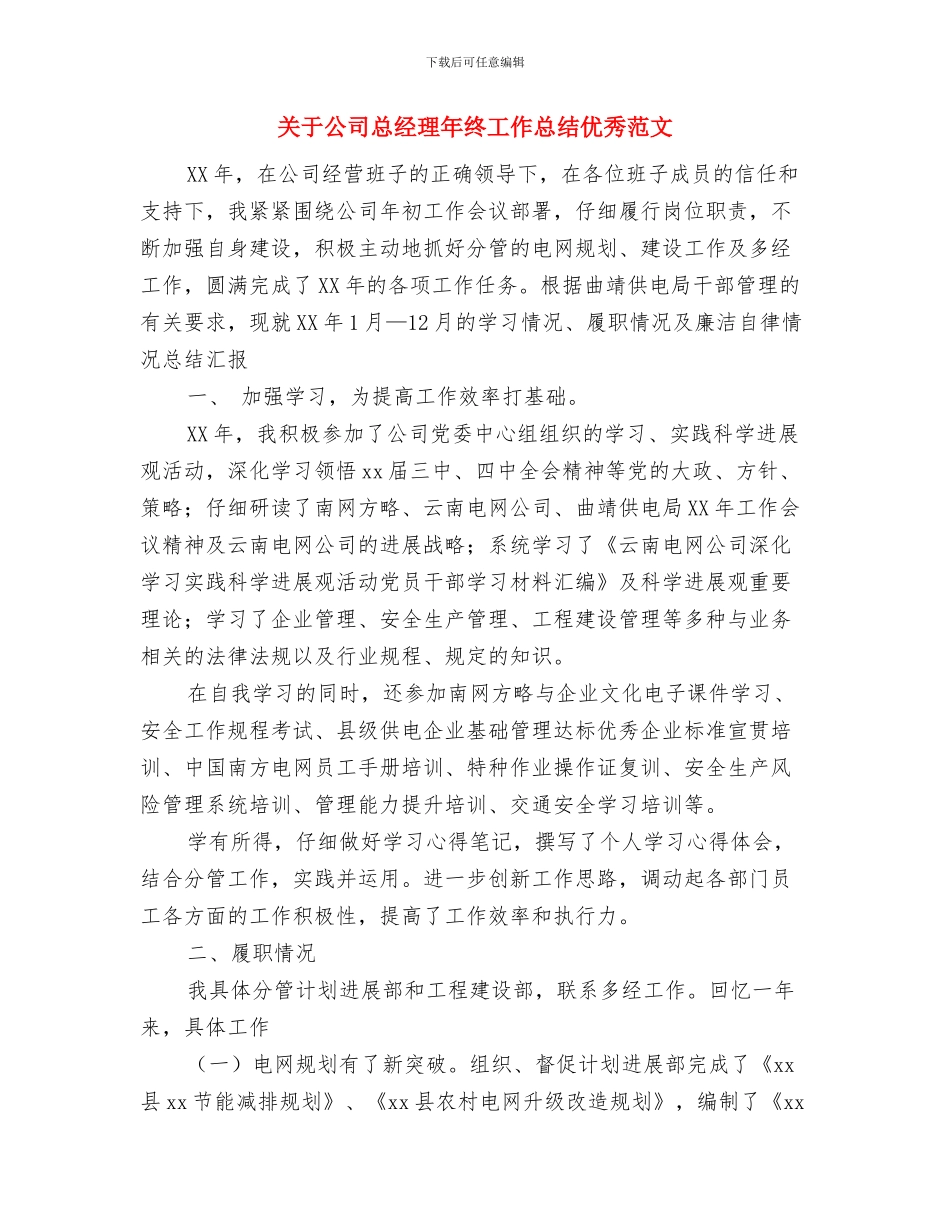 关于公务员试用期工作总结与关于公司总经理年终工作总结优秀范文汇编_第3页