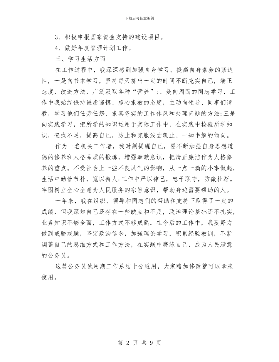 关于公务员试用期工作总结与关于公务员转正工作总结范文汇编_第2页