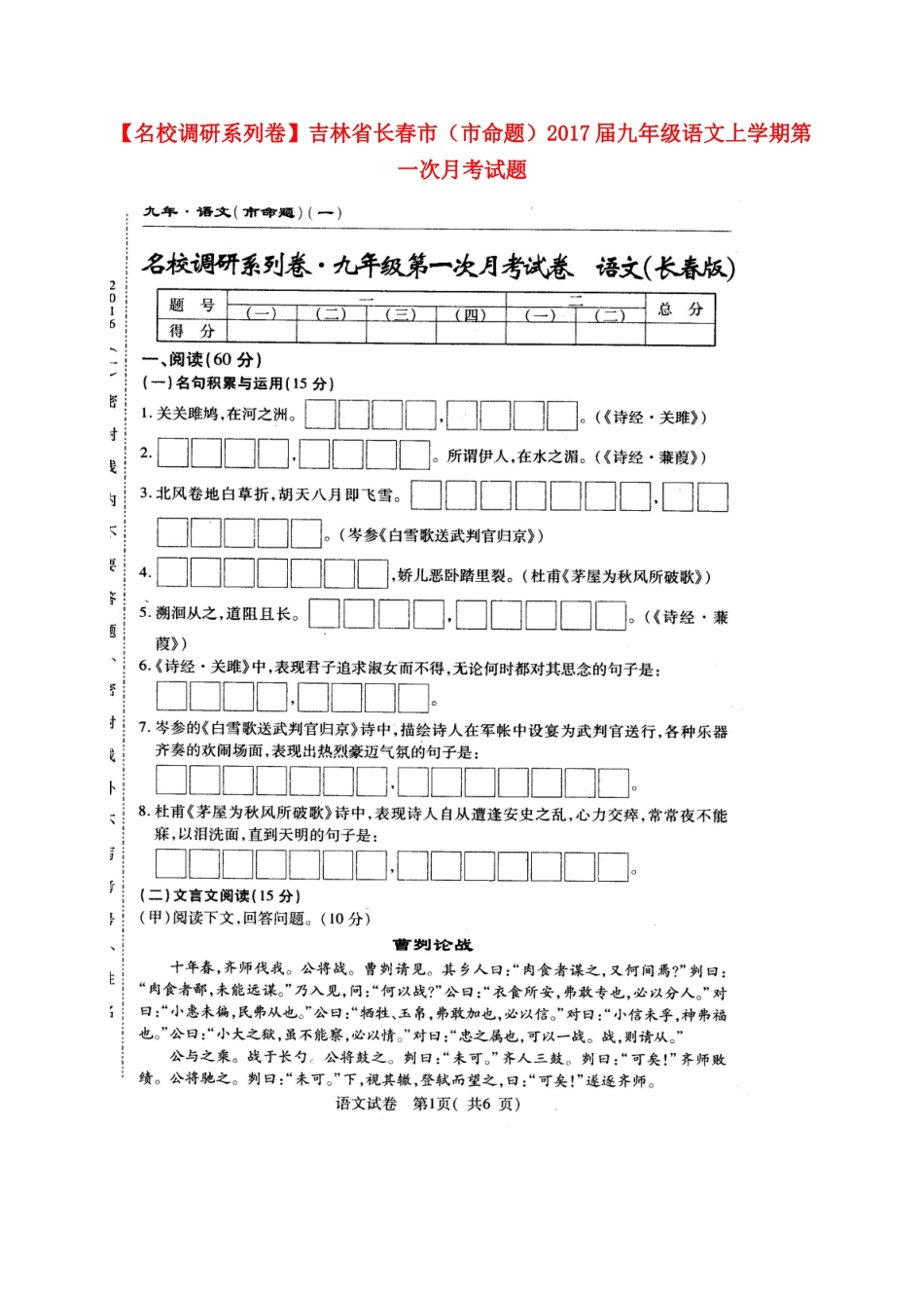 吉林省长春市(市命题)届九年级语文上学期第一次月考试卷 长春版试卷_第1页