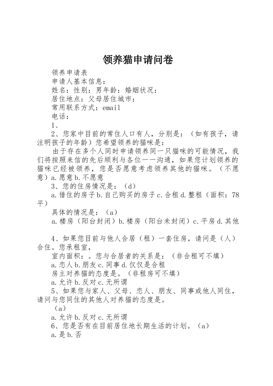 领养猫申请问卷_第1页